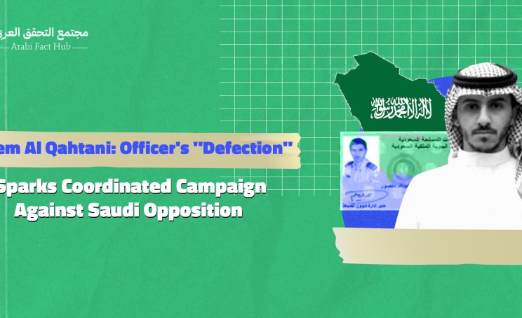 Salem Al Qahtani: Officer's "Defection" Sparks Coordinated Campaign Against Saudi Opposition