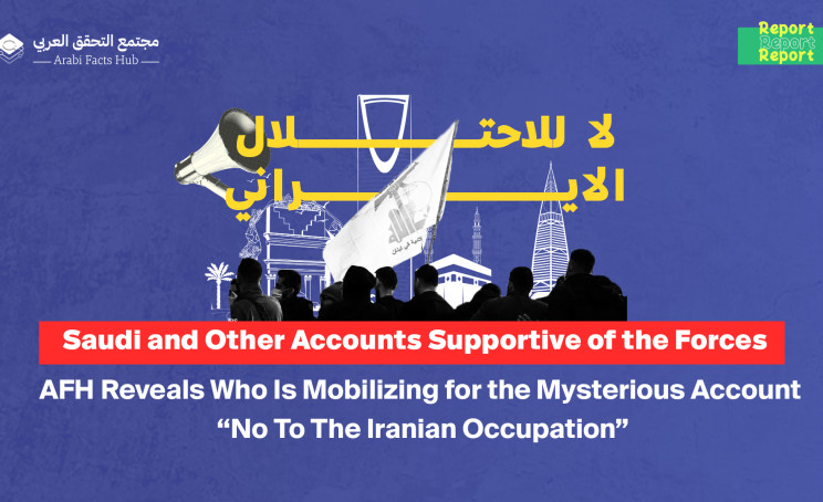 Saudi and Other Accounts Supportive of the Forces:  AFH Reveals Who Is Mobilizing for the Mysterious Account “No To The Iranian Occupation”