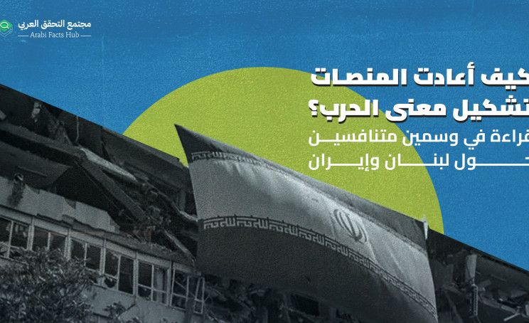 كيف أعادت المنصات تشكيل معنى الحرب؟  قراءة في وسمين متنافسين حول لبنان وإيران