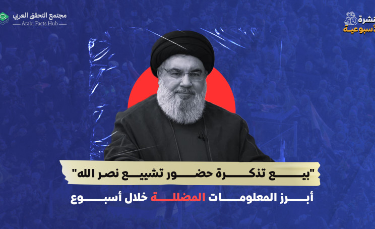 "بيع تذكرة حضور تشييع نصر الله"... أبرز المعلومات المضللة خلال الأسبوع