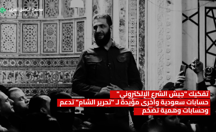 تفكيك "جيش الشرع الإلكتروني" حسابات سعودية وأخرى مؤيدة لـ "تحرير الشام" تدعم وحسابات وهمية تضخم