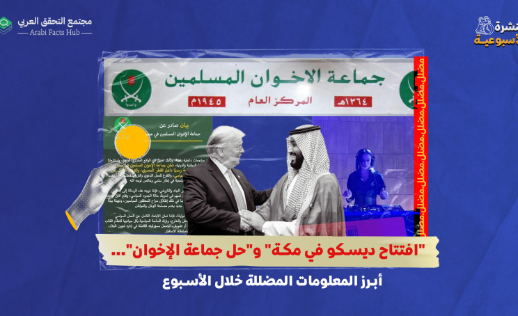 "افتتاح ديسكو في مكة" و"حل جماعة الإخوان"... أبرز المعلومات المضللة خلال الأسبوع