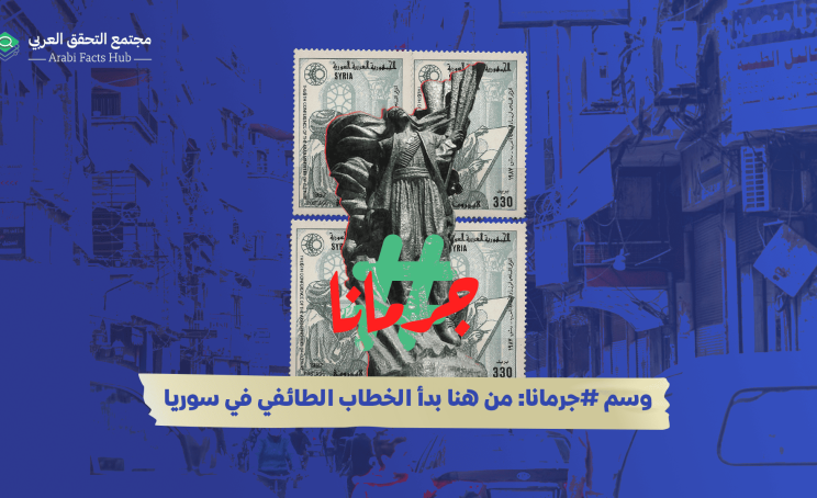 وسم #جرمانا: من هنا بدأ الخطاب الطائفي في سوريا