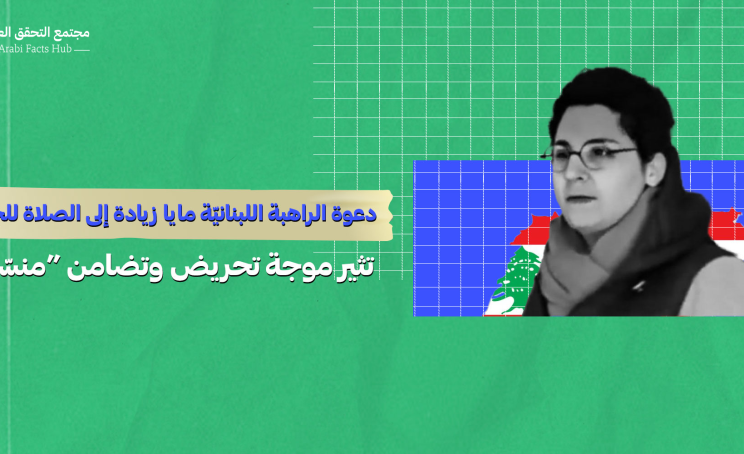 دعوة الراهبة اللبنانيّة مايا زيادة إلى الصلاة للجنوب تثير موجة تحريض وتضامن “منسّق”