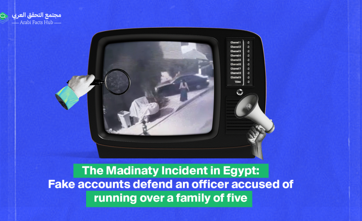 The Madinaty Incident in Egypt: Fake accounts defend an officer accused of running over a family of five