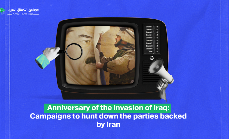 Anniversary of the invasion of Iraq: Campaigns to hunt down the parties backed by Iran