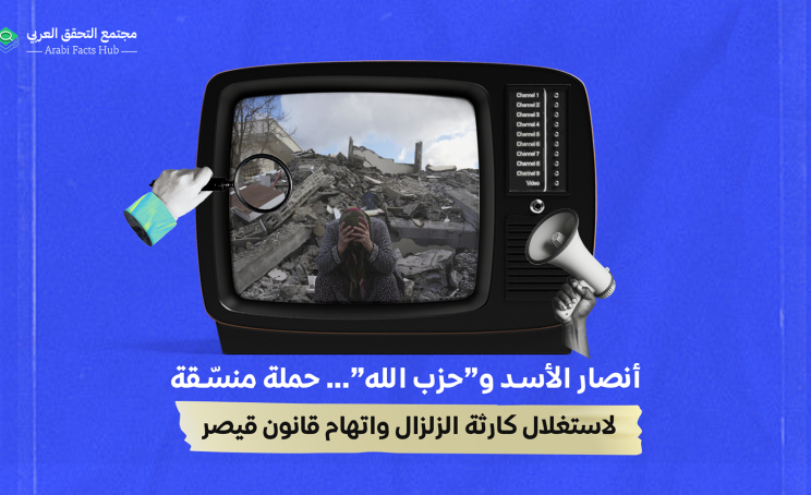 أنصار الأسد و”حزب الله”… حملة منسّقة لاستغلال كارثة الزلزال واتهام قانون قيصر