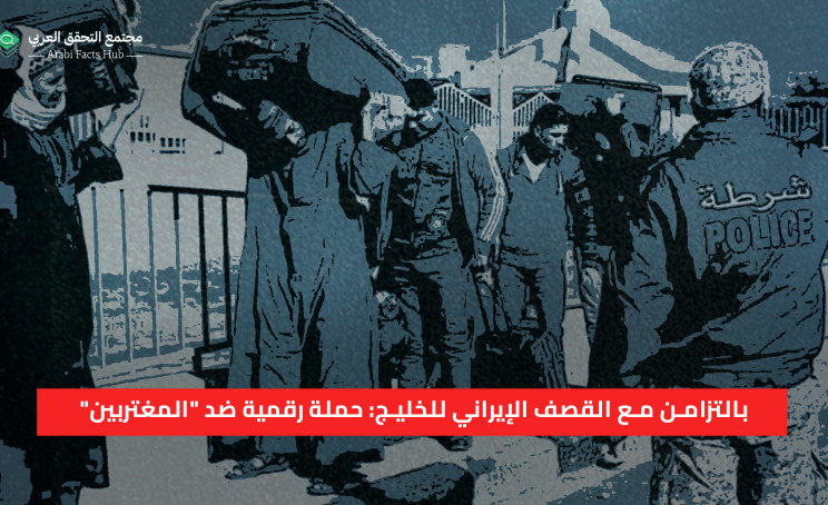 بالتزامن مع القصف الإيراني للخليج: حملة رقمية ضد "المغتربين"