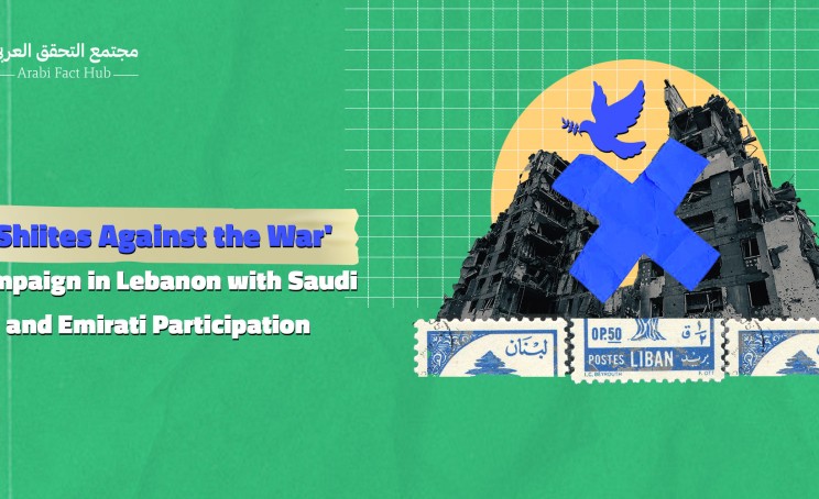 'Shiites Against the War' Campaign in Lebanon with Saudi and Emirati Participation