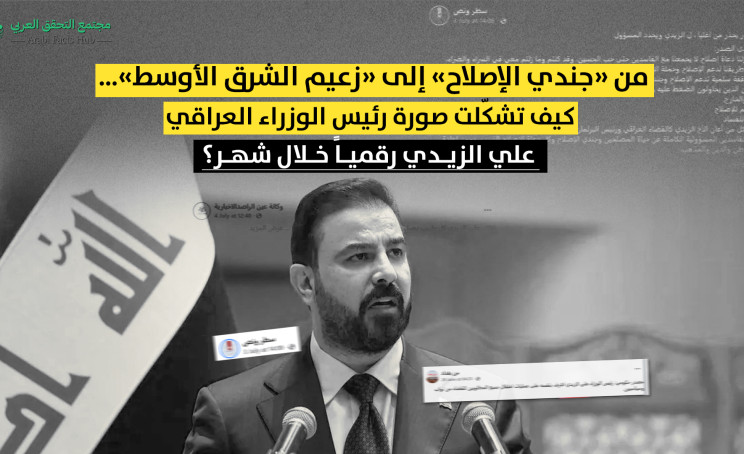 من «جندي الإصلاح» إلى «زعيم الشرق الأوسط»… كيف تشكّلت صورة رئيس الوزراء العراقي علي الزيدي رقمياً خلال شهر؟