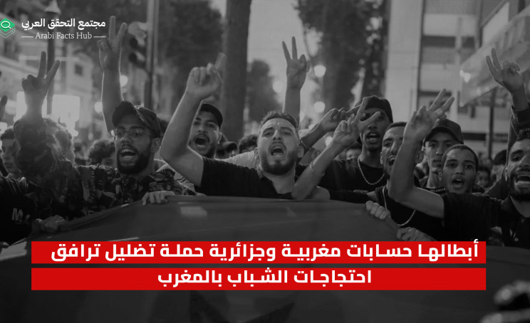 أبطالها حسابات مغربية وجزائرية حملة تضليل ترافق احتجاجات الشباب بالمغرب