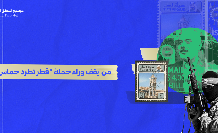 من يقف وراء حملة “قطر تطرد حماس”؟