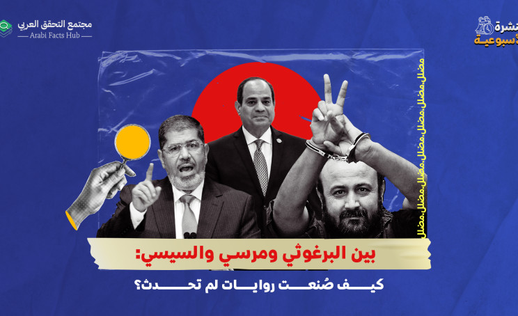 بين البرغوثي ومرسي والسيسي: كيف صُنعت روايات لم تحدث؟