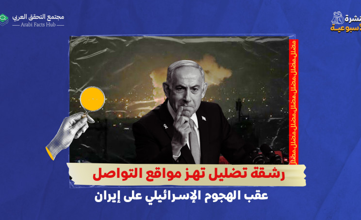 رشقة تضليل تهز مواقع التواصل عقب الهجوم الإسرائيلي على إيران