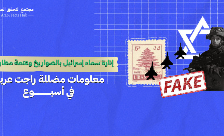 إنارة سماء إسرائيل بالصواريخ وعتمة مطار لبنان… معلومات مضللة راجت عربياً في أسبوع