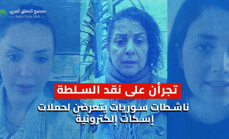 تجرأن على نقد السلطة ناشطات سوريات يتعرضن لحملات إسكات إلكترونية