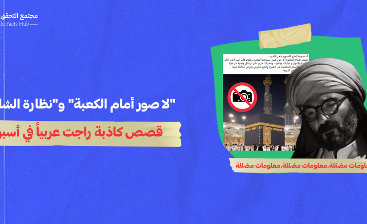 "لا صور أمام الكعبة" و"نظارة الشافعي"... قصص كاذبة راجت عربياً في أسبوع
