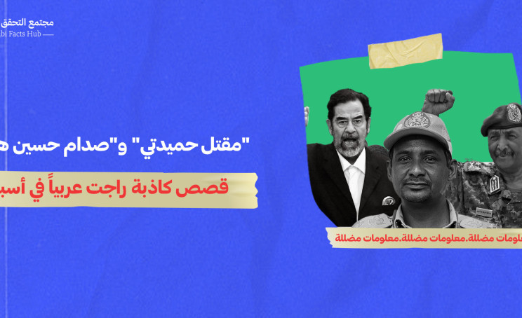 "مقتل حميدتي" و"صدام حسين هندي"... قصص كاذبة راجت عربياً في أسبوع