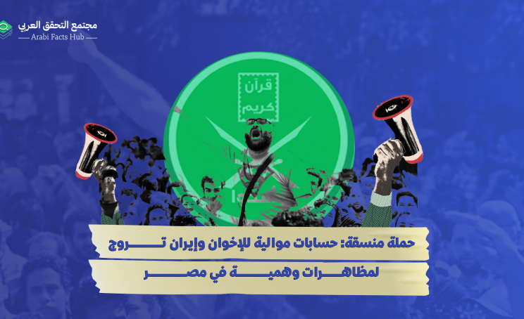حملة منسقة: حسابات موالية للإخوان وإيران تروّج لمظاهرات وهمية في مصر