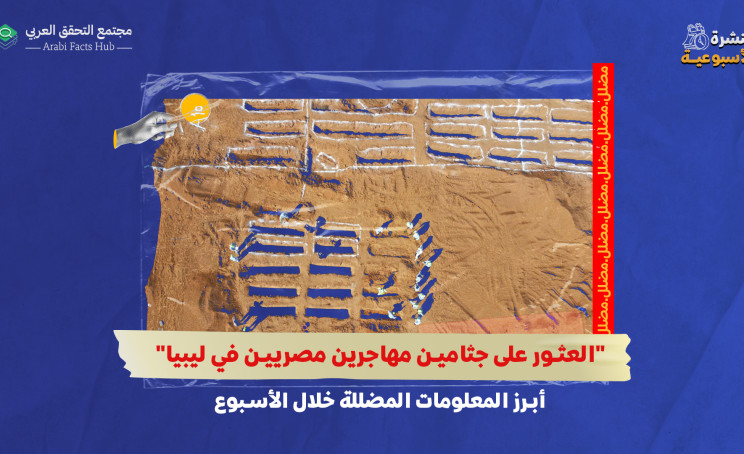 "العثور على جثامين مهاجرين مصريين في ليبيا"... أبرز المعلومات المضللة خلال الأسبوع