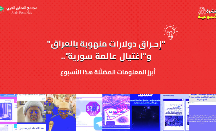 "إحراق دولارات منهوبة بالعراق" و"اغتيال عالمة سورية"... أبرز المعلومات المضلّلة هذا الأسبوع