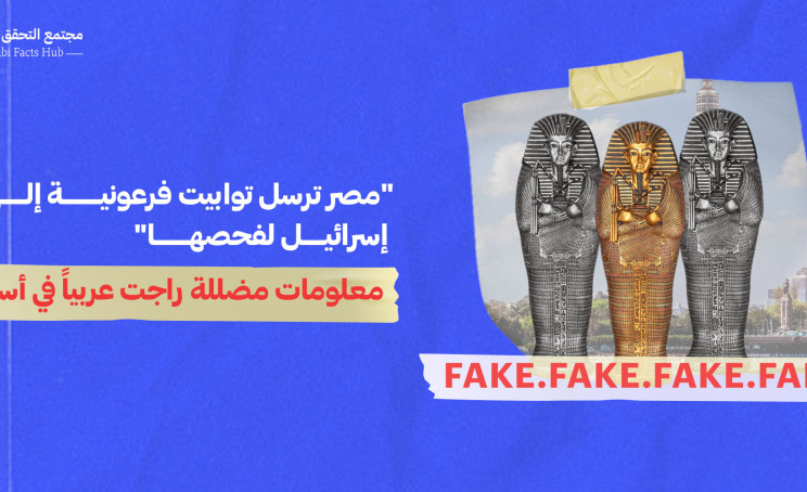 "مصر ترسل توابيت فرعونية إلى إسرائيل لفحصها"… قصص كاذبة راجت عربياً في أسبوع