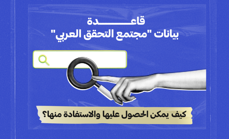 قاعدة بيانات "مجتمع التحقق العربي": كيف يمكن الحصول عليها والاستفادة منها؟