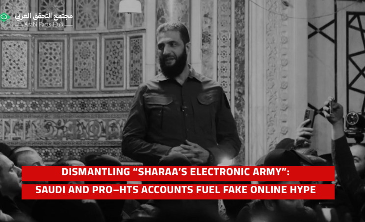 Dismantling “Sharaa’s Electronic Army”: Saudi and pro–HTS Accounts Fuel Fake Online Hype