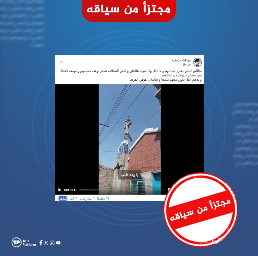 فيديو اعتلاء صليب فوق كنيسة صُوّر في باكستان عام 2022 وليس في سوريا