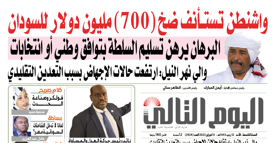 ما دقة عنوان صحيفة (اليوم التالي) حول ضخ (700) مليون دولار للسودان من واشنطن؟