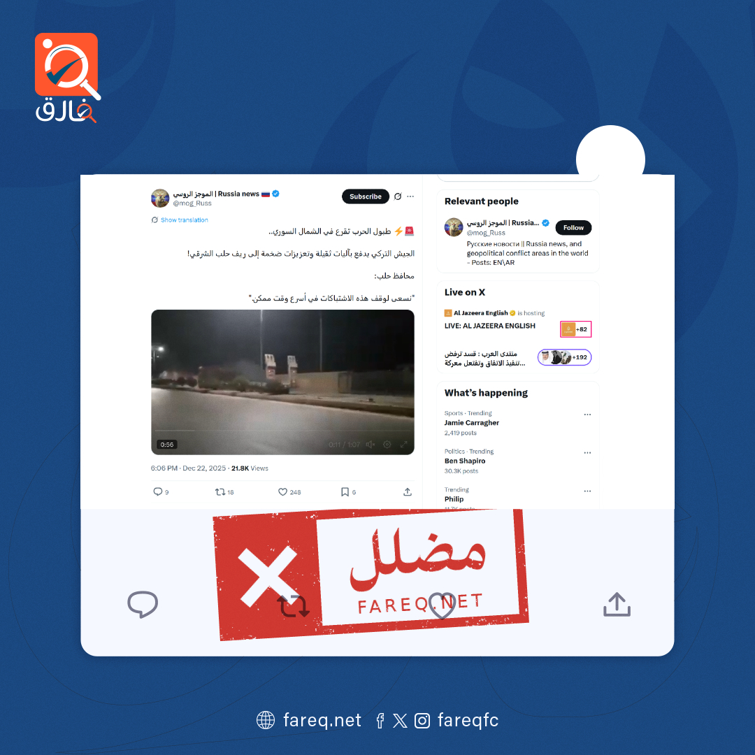 فيديو ارسال تركيا تعزيزات ضخمة إلى ريف حلب الشرقي مضلل