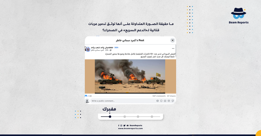 ما حقيقة الصورة المتداولة على أنها توثق تدمير عربات قتالية لـ«الدعم السريع» في الصحراء؟