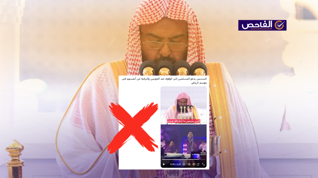 الفيديو المنسوب للسديس بشأن الترفيه والوقوف ضد الحوثيين مزيف!
