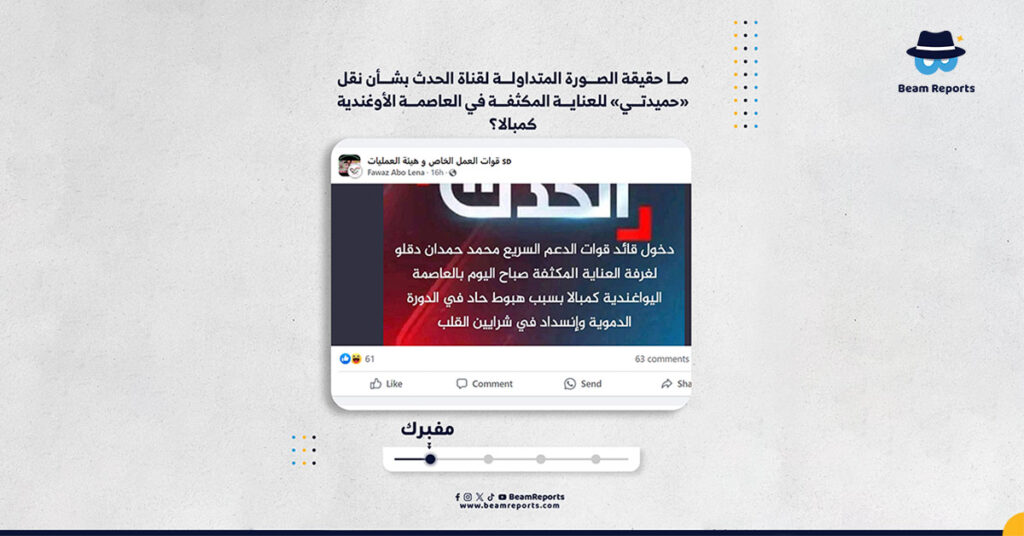 ما حقيقة الصورة المتداولة لقناة الحدث بشأن نقل «حميدتي» للعناية المكثفة في العاصمة الأوغندية كمبالا؟.
