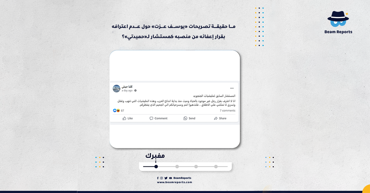 ما حقيقة تصريحات «يوسف عزت» حول عدم اعترافه بقرار إعفائه من منصبه كمستشار لـ«حميدتي»؟
