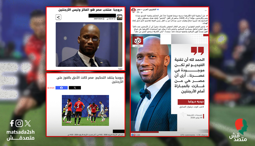 كيف خدع حساب ساخر وسائل إعلام مصرية بتصريحات مفبركة منسوبة لدروجبا عن مباراة مصر والأرجنتين؟
