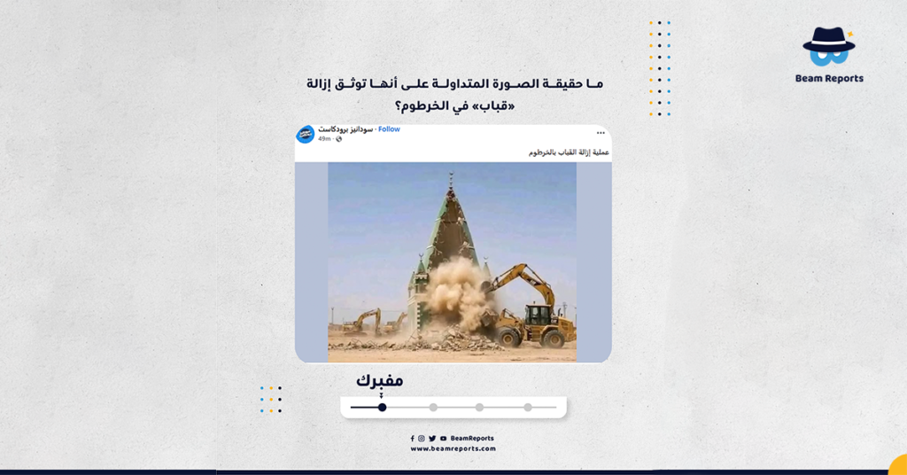 ما حقيقة الصورة المتداولة على أنها توثق إزالة «قباب» في الخرطوم؟