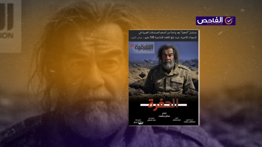لا يوجد مسلسل أو فيلم عراقي باسم &#8220;الحفرة&#8221;!