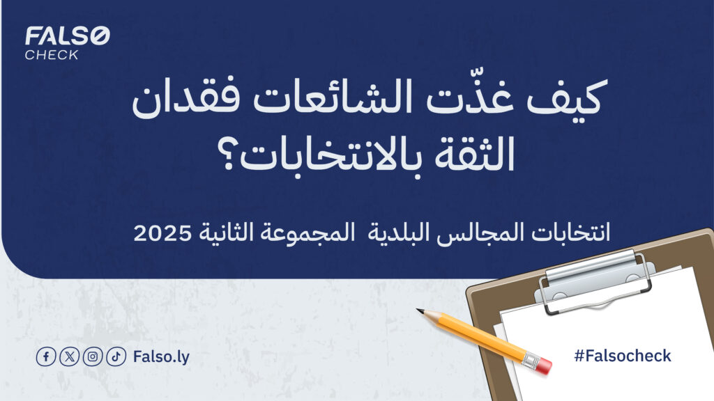 التضليل الرقمي في زمن الانتخابات البلدية 2025