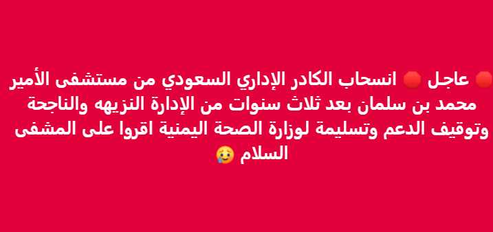 ما حقيقة انسحاب الكادر السعودي من مستشفى الأمير محمد بن سلمان بعدن؟