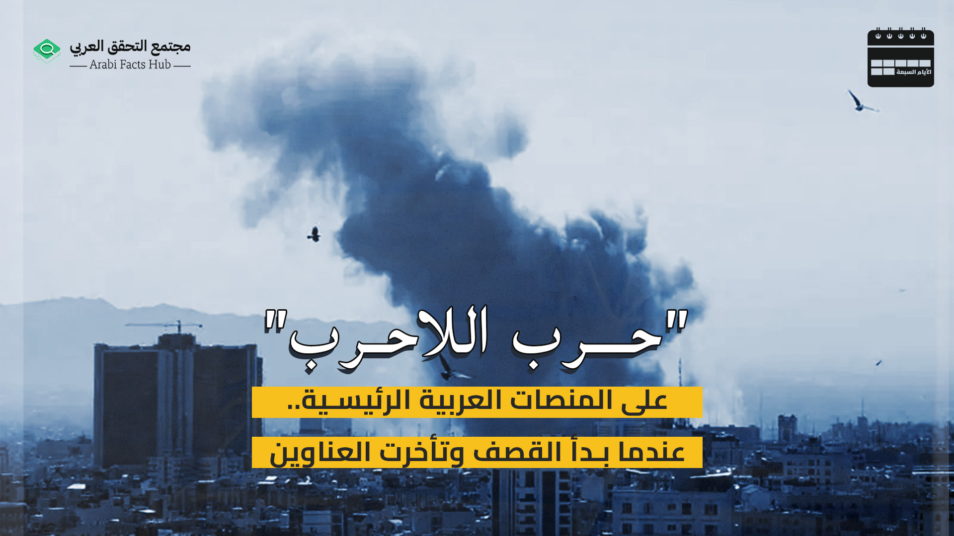 "حرب اللاحرب" على المنصات العربية الرئيسية.. عندما بدأ القصف وتأخرت العناوين
