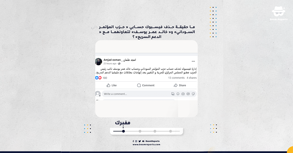 ما حقيقة حذف فيسبوك حسابي « حزب المؤتمر السوداني» و« خالد عمر يوسف» لتعاونهما مع « الدعم السريع» ؟
