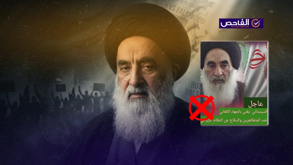 لم يفتِ المرجع السيستاني بالجهاد ضد المتظاهرين الإيرانيين!