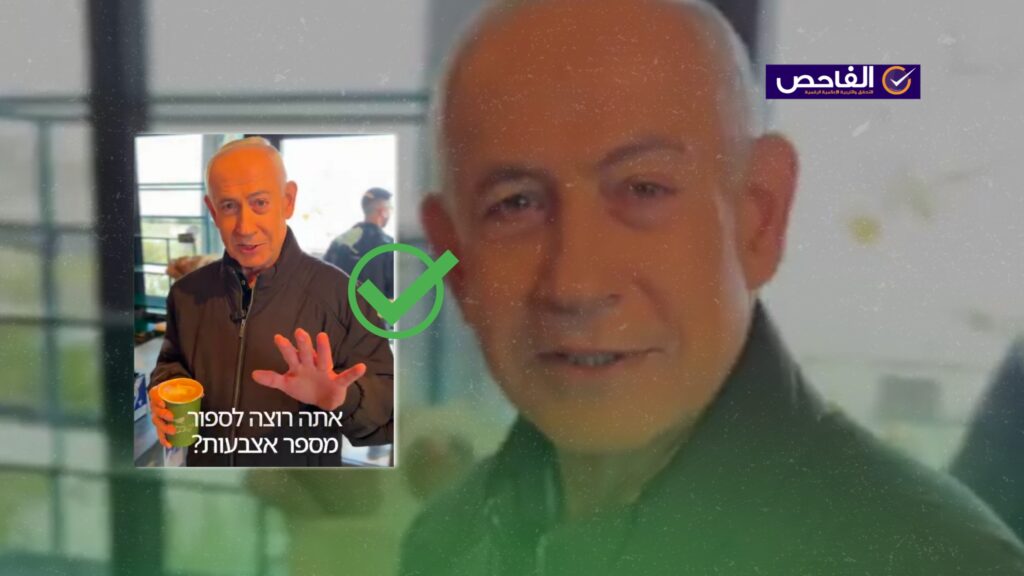 صحيح: الفيديو الذي نشره بنيامين نتنياهو حقيقي وليس قديماً!
