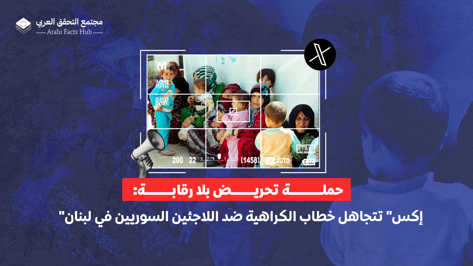 حملة تحريض بلا رقابة: "إكس" تتجاهل خطاب الكراهية ضد اللاجئين السوريين في لبنان