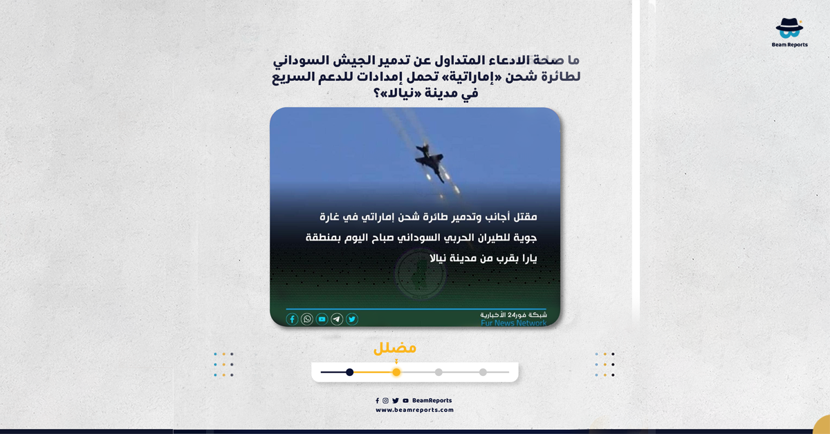 ما صحة الادعاء المتداول عن تدمير الجيش السوداني لطائرة شحن «إماراتية» تحمل إمدادات للدعم السريع في مدينة «نيالا»؟
