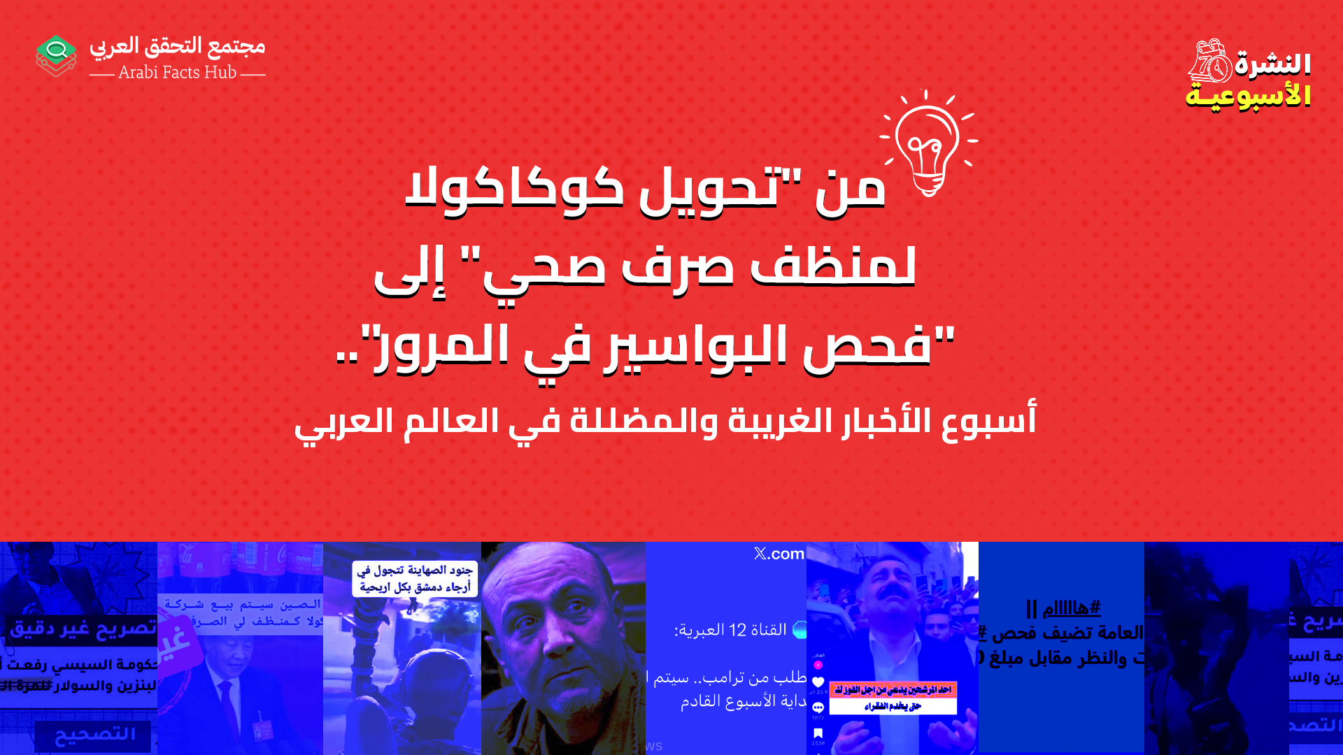 من "تحويل كوكاكولا لمنظف صرف صحي" إلى "فحص البواسير في المرور".. أسبوع الأخبار الغريبة والمضللة في العالم العربي