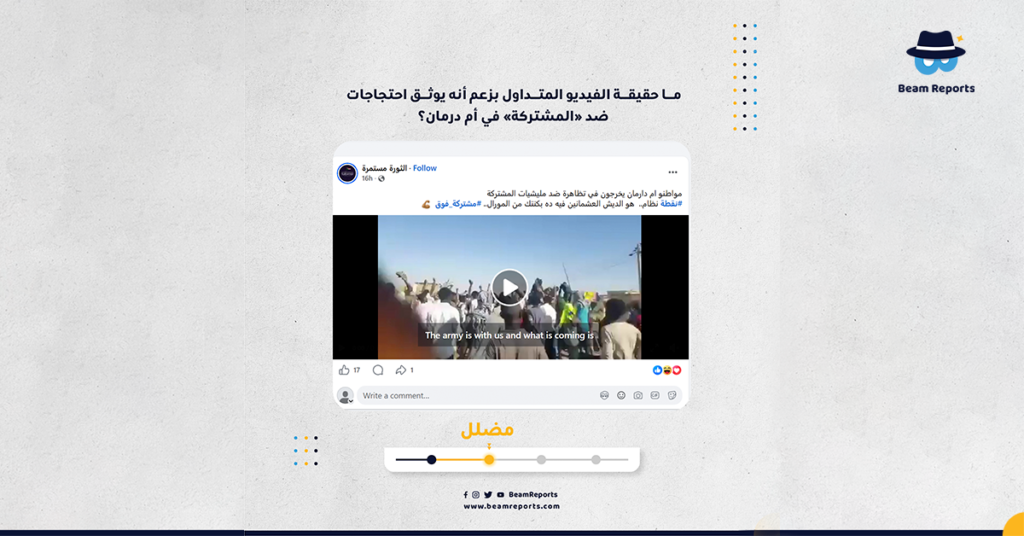 ما حقيقة الفيديو المتداول بزعم أنه يوثق احتجاجات ضد «المشتركة» في أم درمان؟