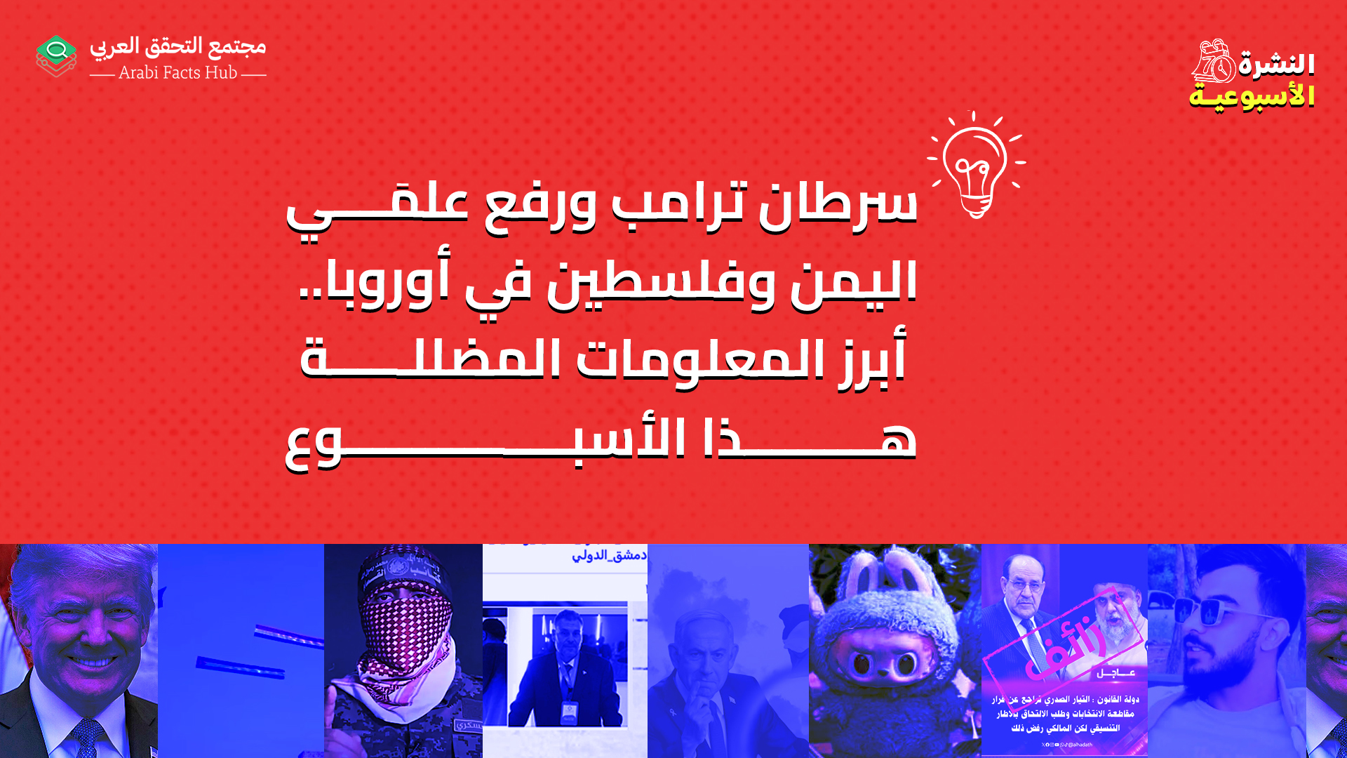 سرطان ترامب ورفع علمَي اليمن وفلسطين في أوروبا.. أبرز المعلومات المضلّلة هذا الأسبوع