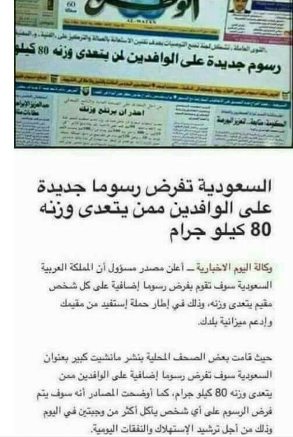 حقيقة فرض السعودية رسوم على من يتعدى وزنه 80 كيلو